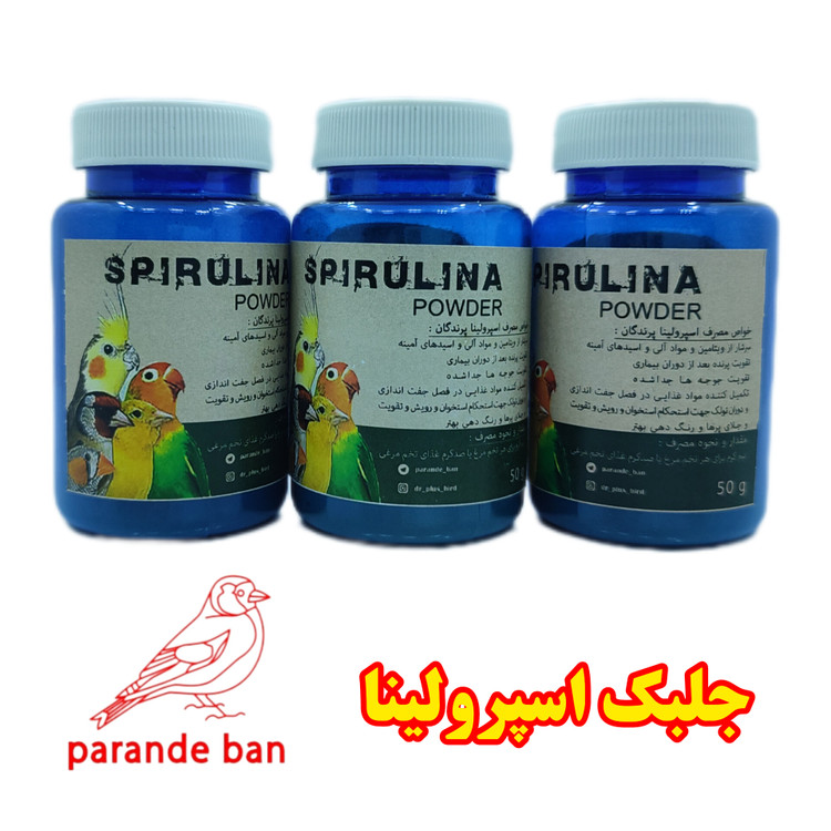 جلبک اسپرولینا ویژه پرندگان