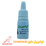 لوامیزول مایع پرنده بان Levamisole
