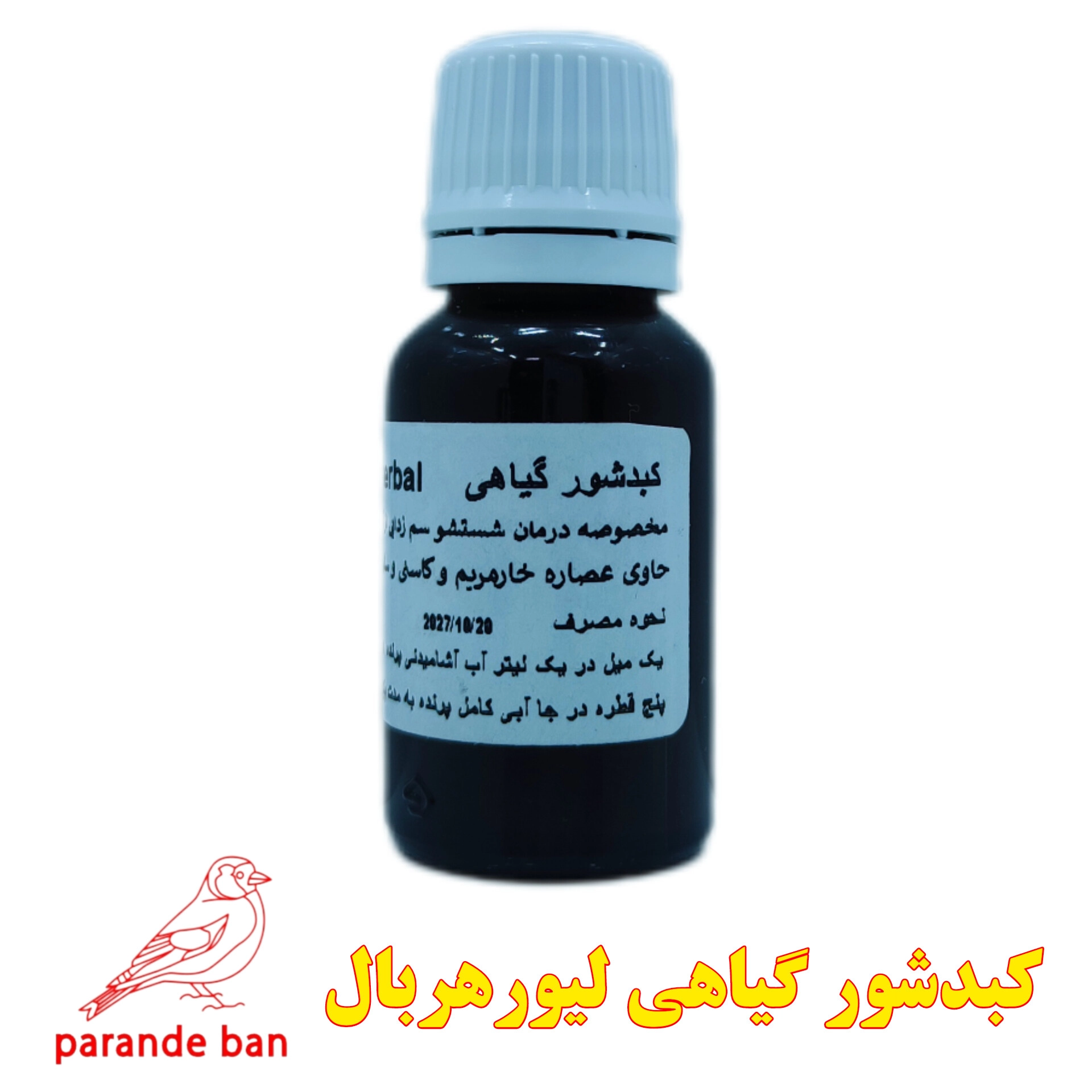 کبدشور گیاهی لیورهربال ویژه پرندگان Liver Herbal