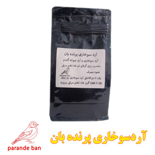 آردسوخاری پرنده بان