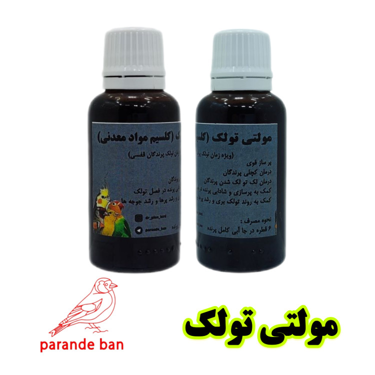مولتی تولک پرنده بان