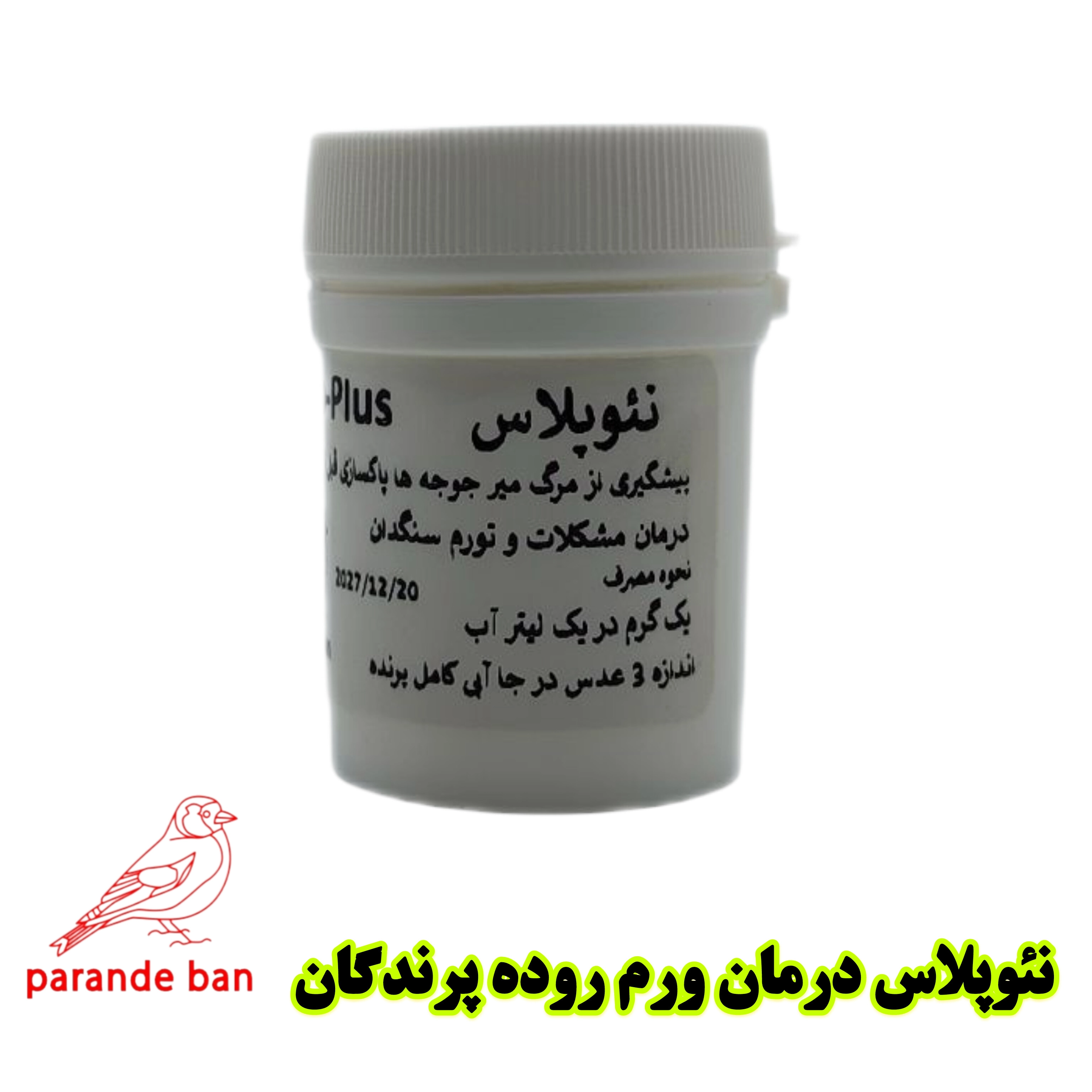 نئوپلاس پرنده بان