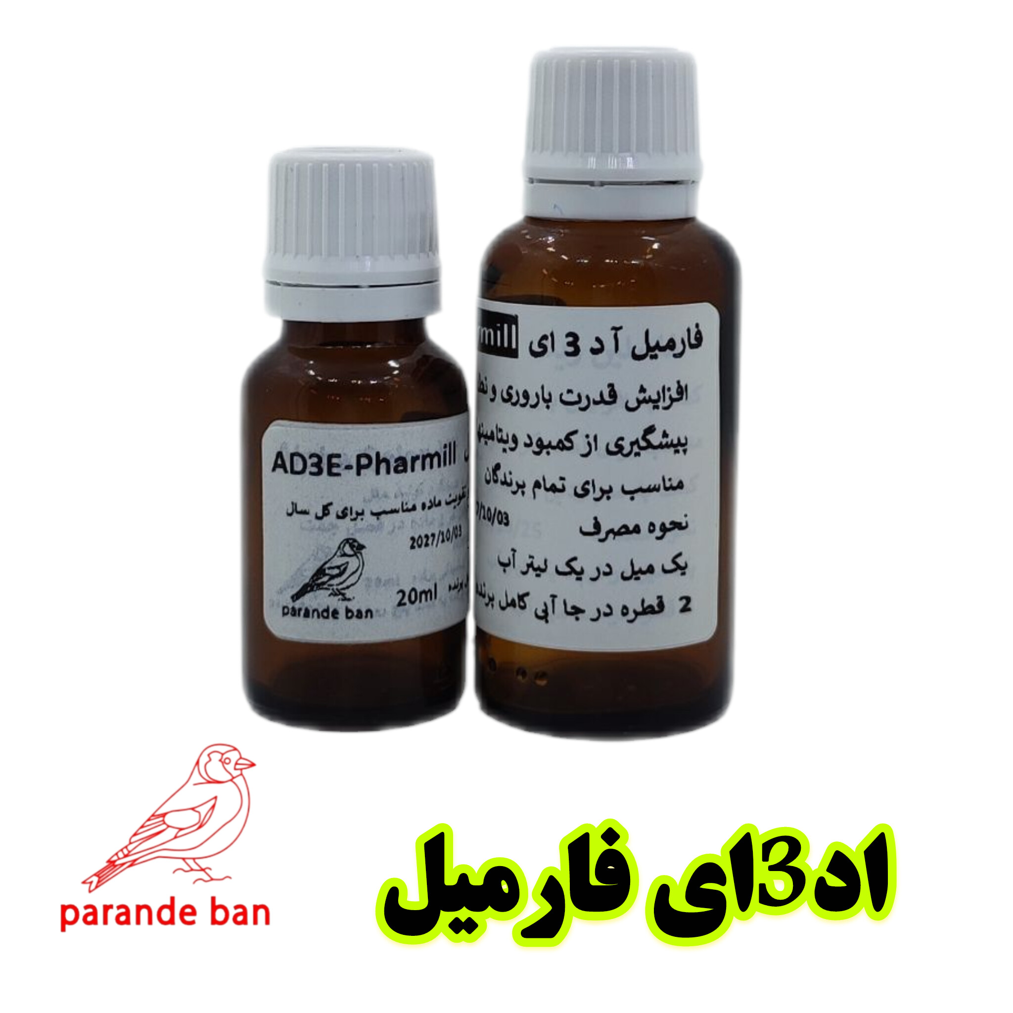 پرنده بان محلول خوراکی ویتامینه AD₃E فارمیل | تقویت سیستم ایمنی، رشد و باروری پرندگان زینتی