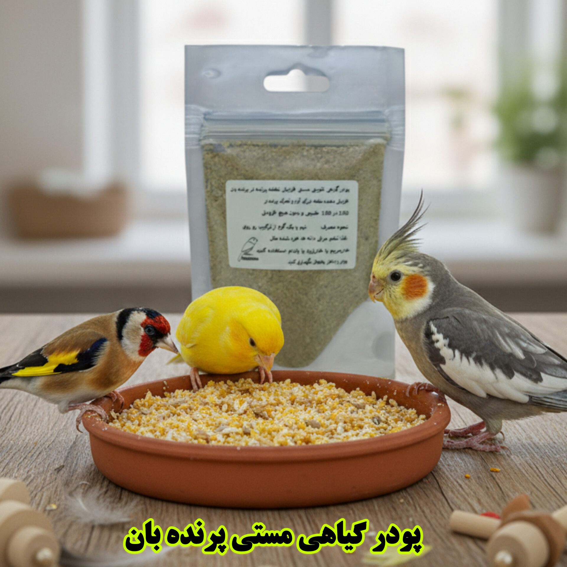 پودر گیاهی تقویتی مستی نر پرنده‌بان | افزایش نطفه و تحریک مستی در پرندگان نر