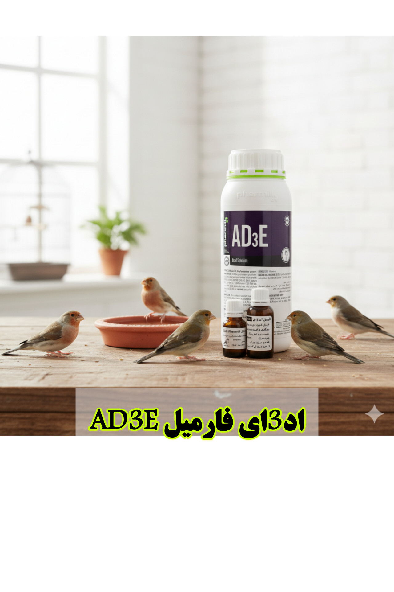 محلول خوراکی ویتامینه AD₃E فارمیل | تقویت سیستم ایمنی، رشد و باروری پرندگان زینتی