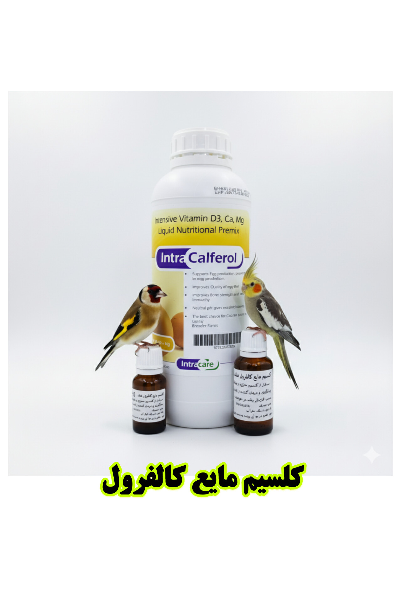 اینترا کالفرول | مکمل تخصصی کلسیم، منیزیم و ویتامین D3 برای پرندگان زینتی