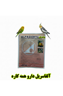 آلفاسریل Alfaceryl اصل | آنتیبیوتیک ترکیبی قوی برای درمان بیماریهای پرندگان زینتی – فروشگاه پرندهبان