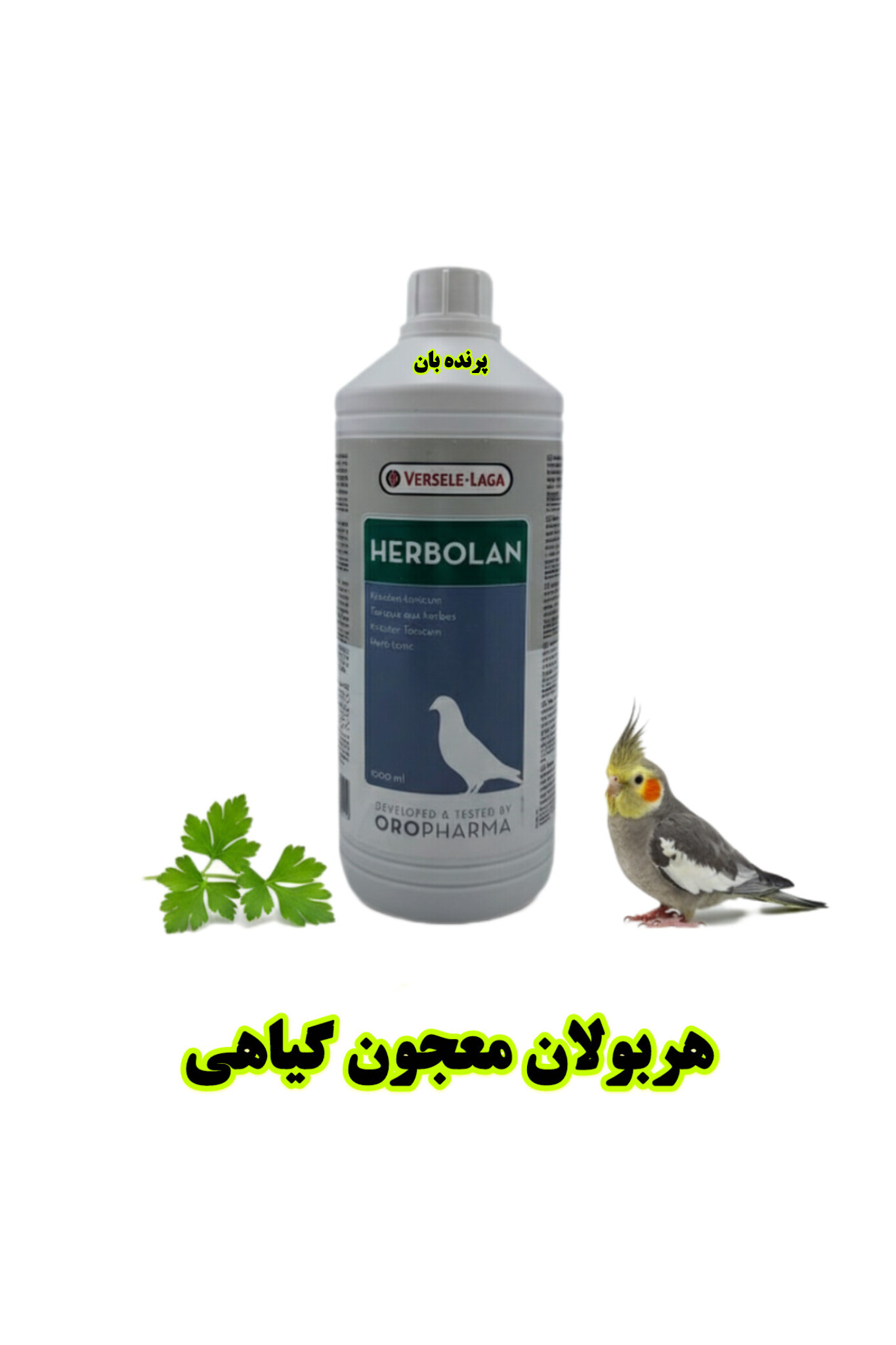 هربولان Herbolan مخصوص پرندگان زینتی | تقویت گوارش با اسپرولینا و پروبیوتیک