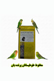 خرید مخلوط غنیشده طوطیسانان پرندهبان | خوراک تقویتی، ضدعفونیشده و سرشار از ویتامین برای طوطیسانان
