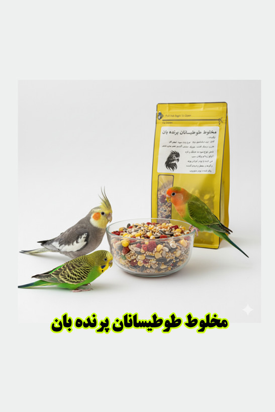 خرید مخلوط غنیشده طوطیسانان پرندهبان | خوراک تقویتی، ضدعفونیشده و سرشار از ویتامین برای طوطیسانان
