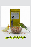 خرید مخلوط غنیشده طوطیسانان پرندهبان | خوراک تقویتی، ضدعفونیشده و سرشار از ویتامین برای طوطیسانان