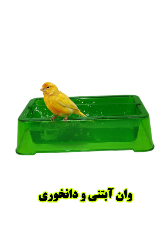 وان آبتنی پرندگان