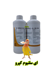 ای سلنیوم کپرو هلند (E + Selenium Kepro) | تقویت نطفه و افزایش باروری پرندگان زینتی – پرندهبان