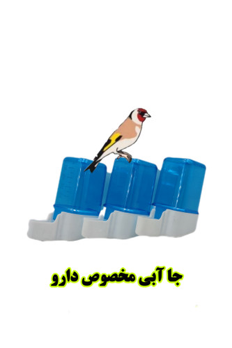 جا ابی جا دارو پرنده بان