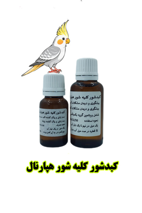 کبدشور کلیه شور هپارنال پرنده بان