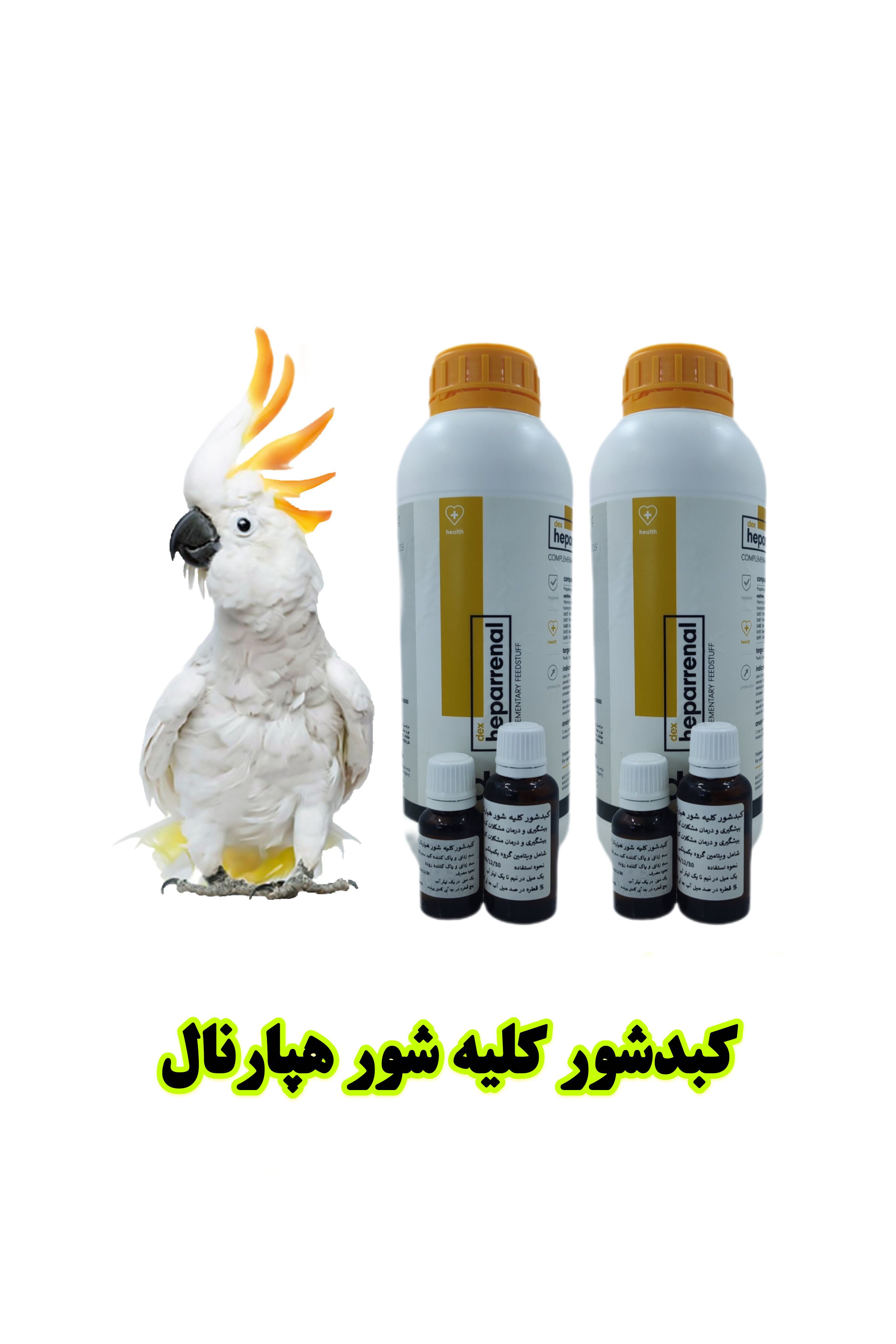 هپارنال Heparnal | مکمل تخصصی تقویت کبد و کلیه پرندگان زینتی