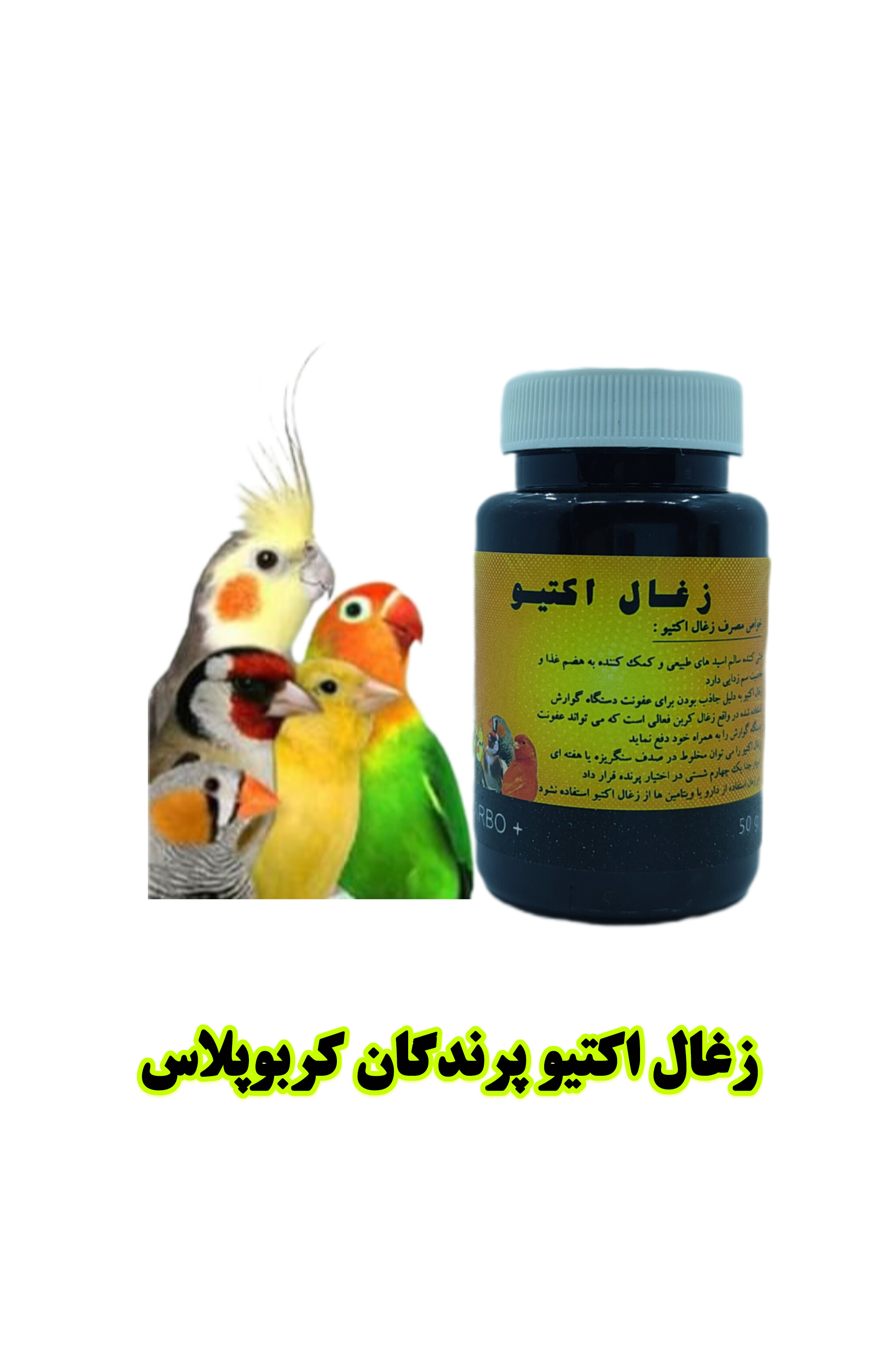زغال اکتیو +Carbo پرنده‌بان | پاکسازی دستگاه گوارش پرندگان زینتی