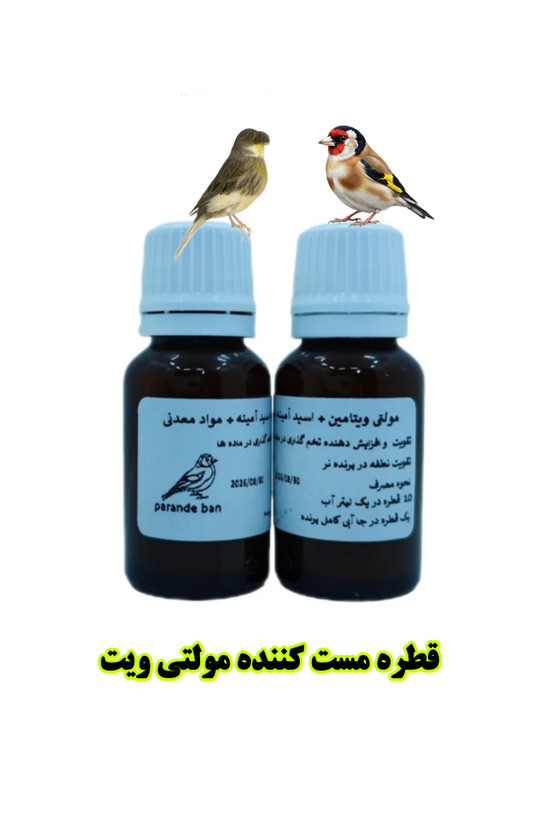 قطره مستی و تقویتی پرندگان مولتی ویت| افزایش تخمگذاری ماده و تقویت نطفه نر