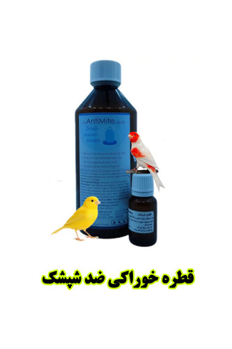 انتی مایت اچ اس ضد شپشک خوراکی قوی پرندگان