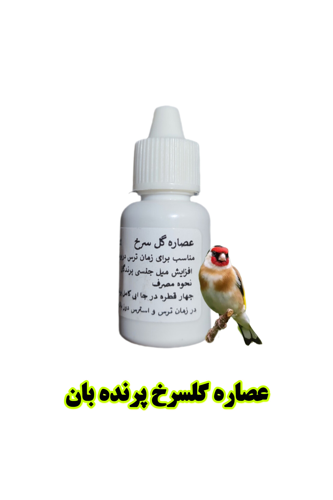 عصاره گلسرخ پرنده بان