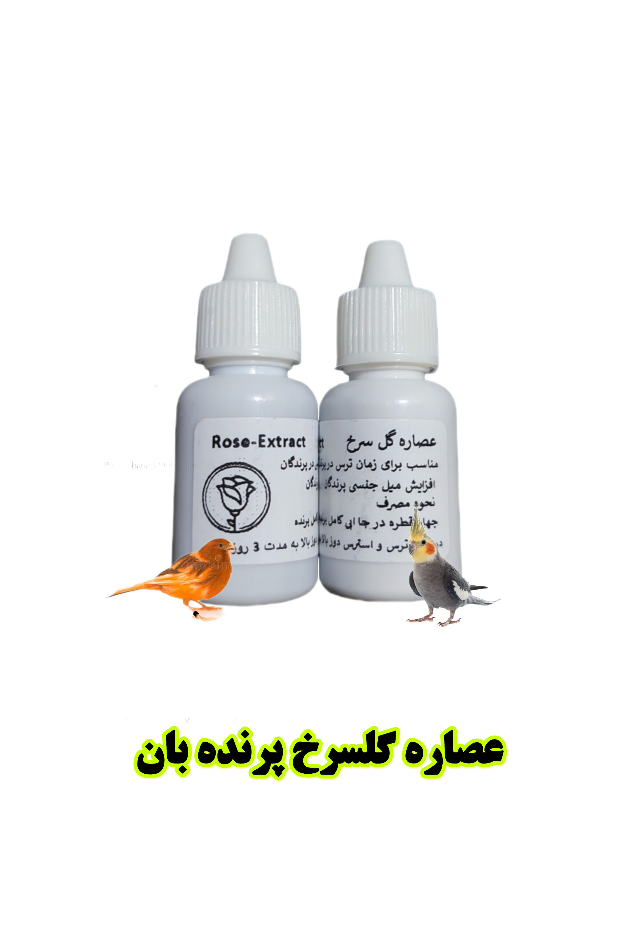 عصاره گلسرخ پرنده