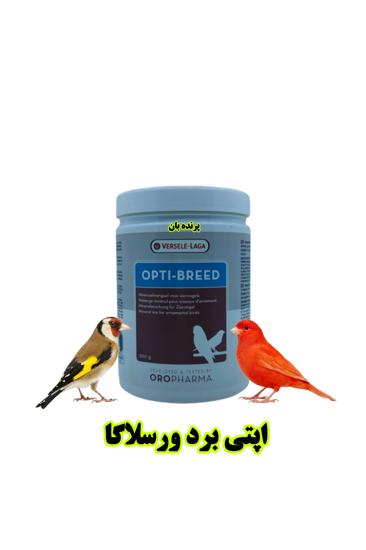 اپتی برید Opti-Breed ورسلا لاگا | مکمل تخصصی رشد، باروری و تقویت گوارش پرندگان زینتی