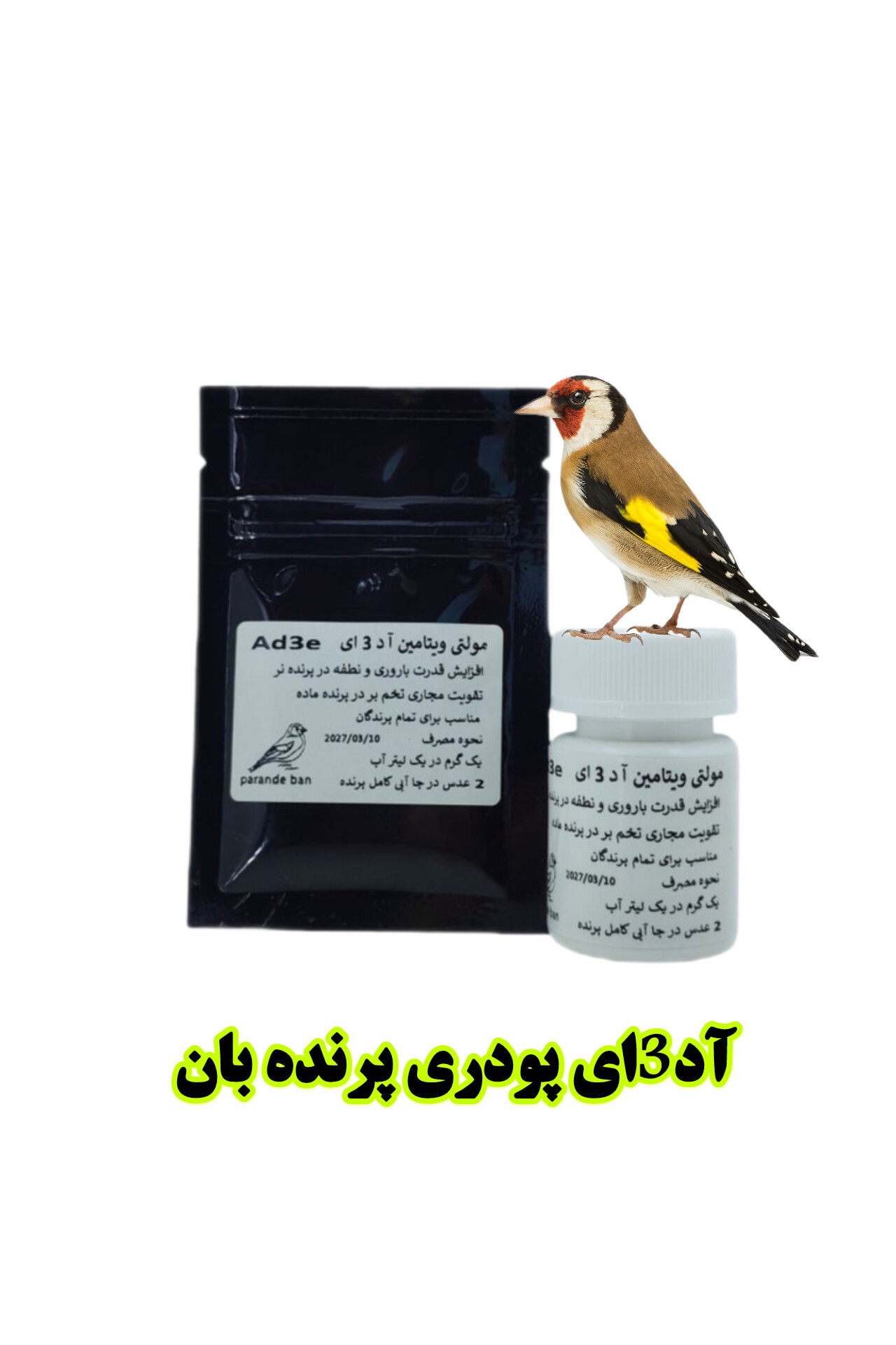 مولتی AD3E پودری پرنده‌بان | مکمل ویتامینه تخصصی برای پرندگان زینتی
