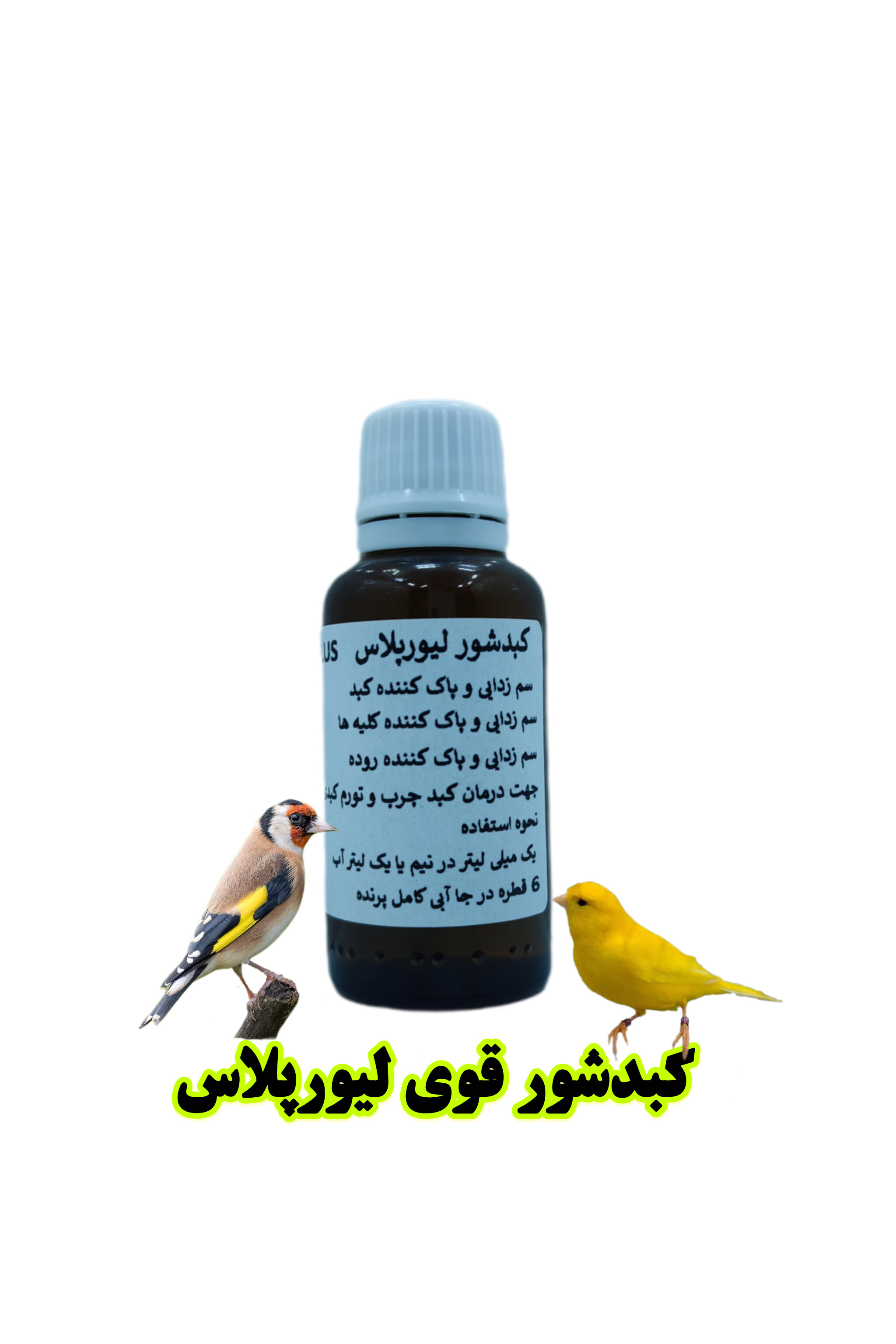 کبدشور لیورپلاس پرنده‌بان | سم‌زدایی کبد، کلیه و روده پرندگان زینتی