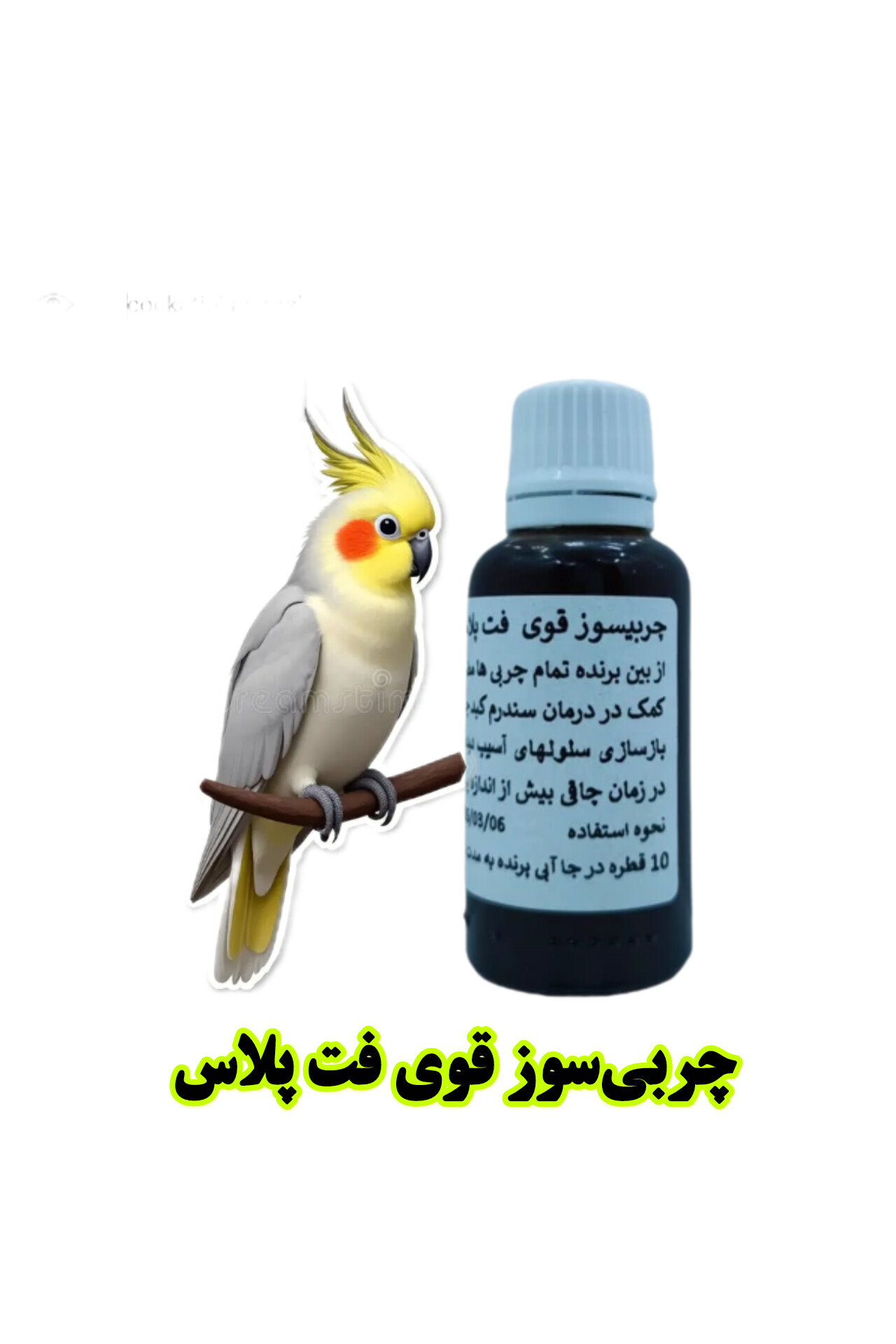 چربی‌سوز قوی پرندگان FAT PLUS | درمان کبد چرب و چاقی