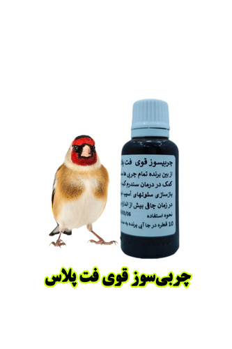 چربیسوز قوی پرندگان FAT PLUS | درمان کبد چرب و چاقی پرنده