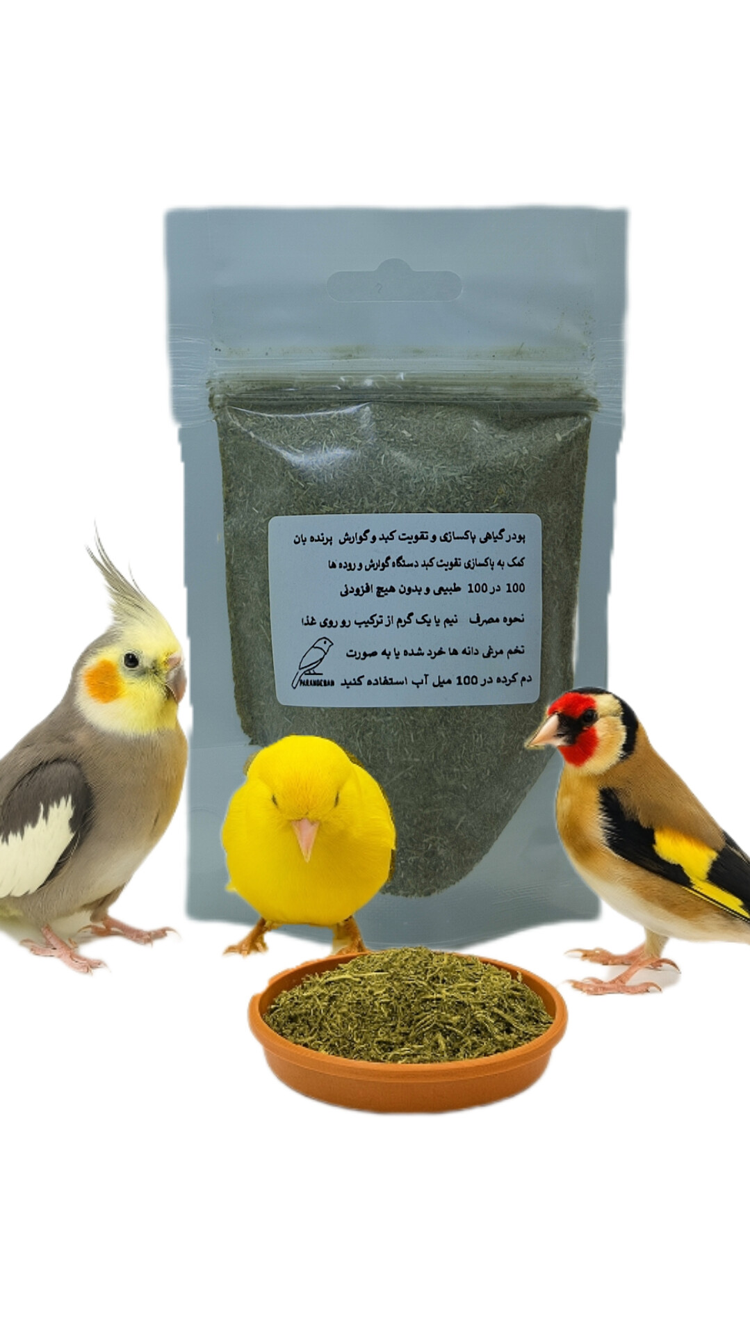 پودر گیاهی پاکسازی و تقویت کبد و گوارش پرندگان  پرنده‌بان