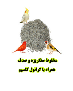 مخلوط سنگریزه و صدف غنیشده با گرانول کلسیم | مکمل معدنی ضروری پرندگان زینتی