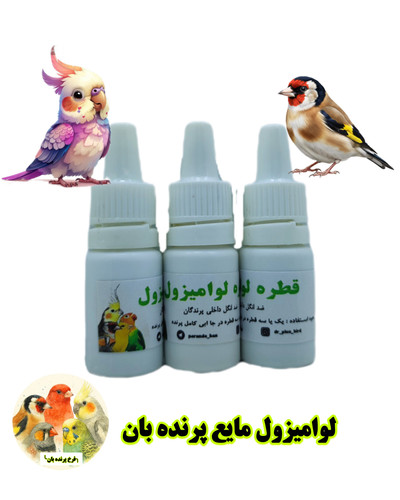 لوامیزول مایع پرنده بان