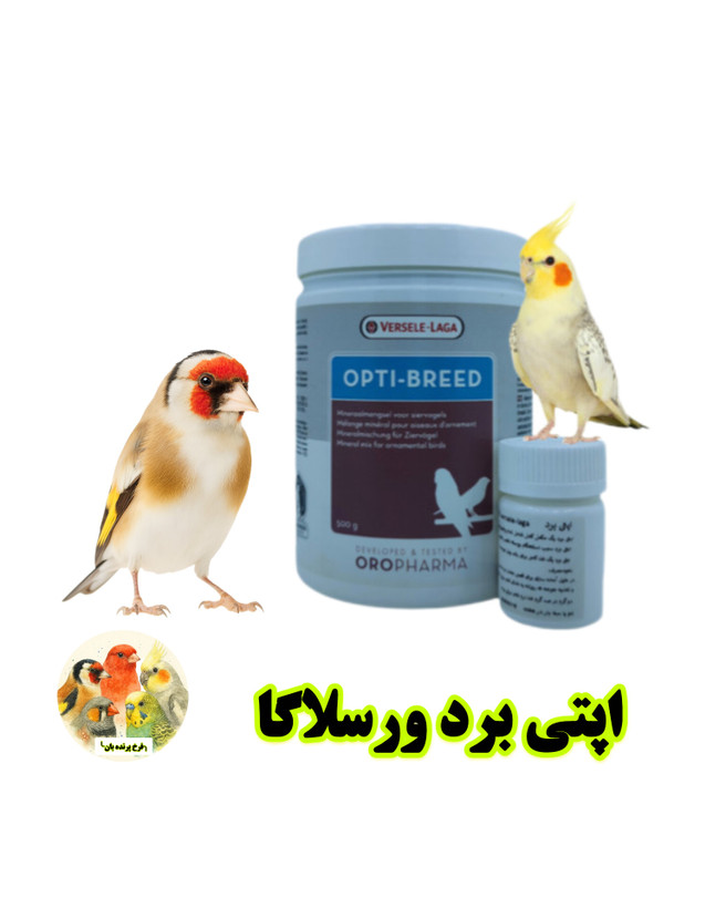 اپتی برید Opti-Breed ورسلاگا | مکمل تخصصی رشد، باروری و تقویت گوارش پرندگان زینتی