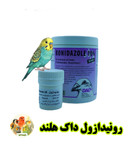 رونیدازول داک هلند پرنده بان