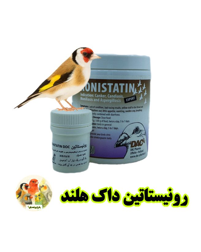 رونیستاتین داک هلند پرنده بان