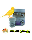 رونیستاتین داک هلند پرنده بان
