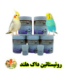 رونیستاتین داک هلند پرنده بان