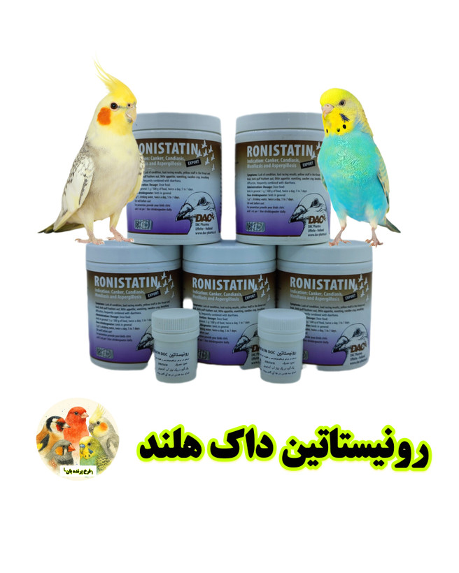 رونیستاتین داک هلند پرنده بان