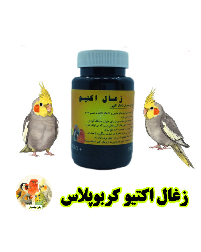 زغال اکتیو کربوپلاس پرنده بان