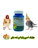 جلبک اسپرولینا پرنده بان گرید +++A