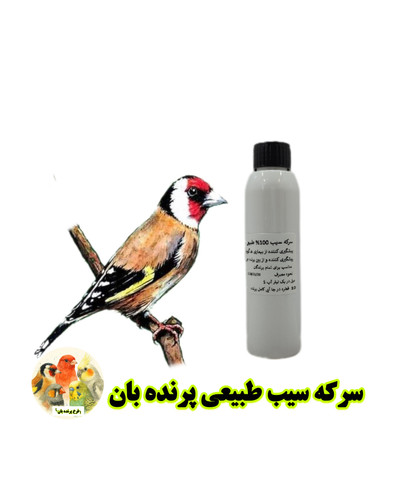 سرکه سیب %100 طبیعی پرنده بان