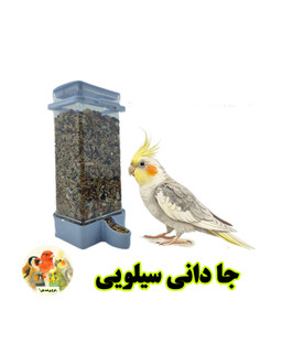 جا دانی سیلویی 250 گرمی پرندگان | ظرف غذای مکانیزه ضد هدررفت دان