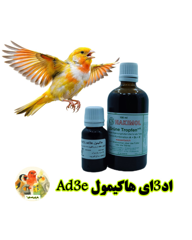 اد3ای هاکیمول آلمان Hakimol ad3e | قویترین مکمل باروری و تولید مثل پرندگان زینتی