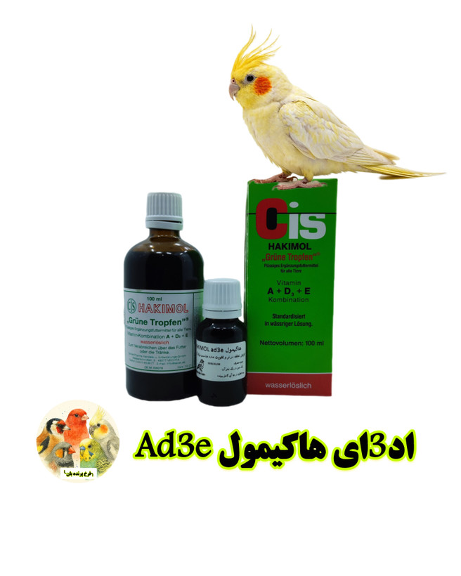 اد3ای هاکیمول آلمان Hakimol ad3e | قویترین مکمل باروری و تولید مثل پرندگان زینتی