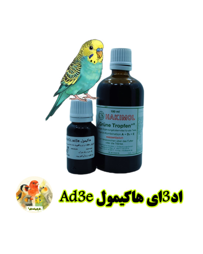 اد3ای هاکیمول آلمان Hakimol ad3e | قویترین مکمل باروری و تولید مثل پرندگان زینتی