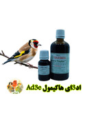 اد3ای هاکیمول آلمان Hakimol ad3e | قویترین مکمل باروری و تولید مثل پرندگان زینتی