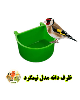 ظرف دانه مدل نیمگرد | انتخابی کاربردی برای قفس انواع پرندگان