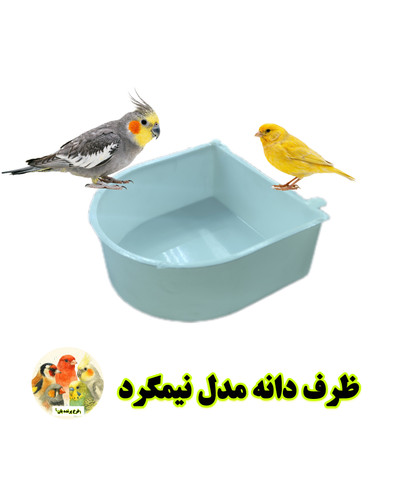 ظرف دانه مدل نیمگرد | انتخابی کاربردی برای قفس انواع پرندگان