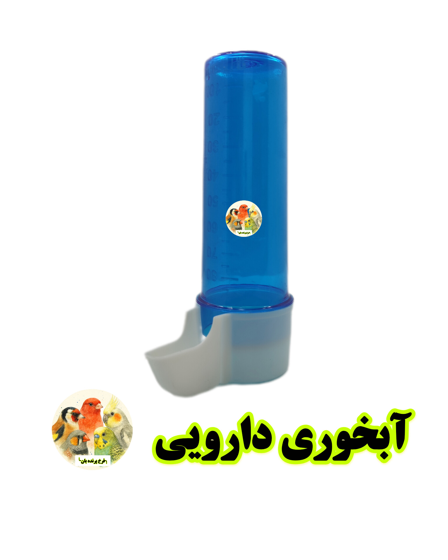 آبخوری مدل دارویی پرندگان ظرفیت ۱۰۰ سی‌سی درجه‌دار